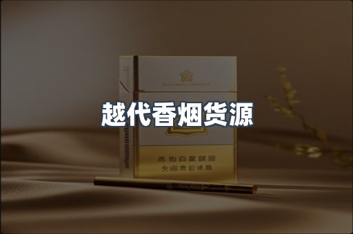 越代香烟货源